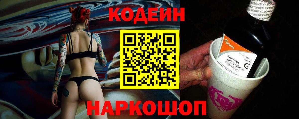 Codein напиток Lean (лин)  Вход с VPN  Карачаевск 